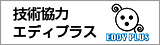 技術協力エディプラス