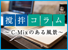 撹拌コラム～C-Mixのある風景～