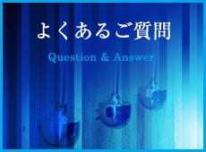 よくあるご質問