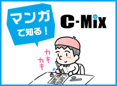 マンガで知る！C-Mix