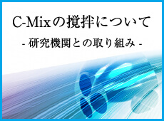 C-Mixの撹拌について 研究機関との取り組み