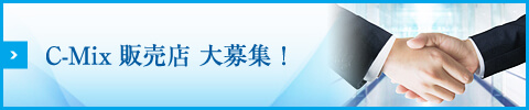 C-Mix販売店 大募集！