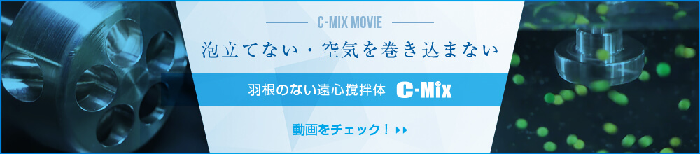 「泡立てない・空気を巻き込まない」羽根のない遠心撹拌体C-Mix