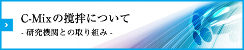 C-Mixの撹拌について 研究機関との取り組み