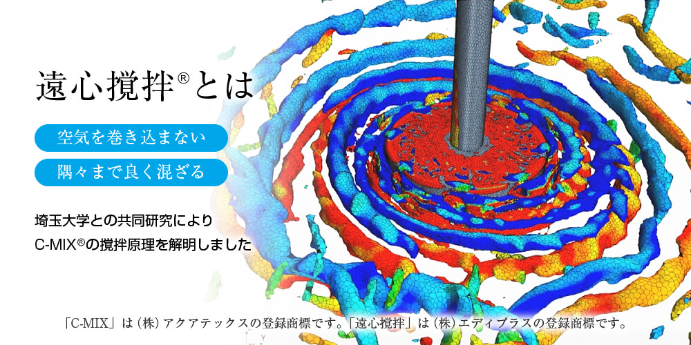 遠心撹拌とは「空気を巻き込まない」「隅々まで良く混ざる」