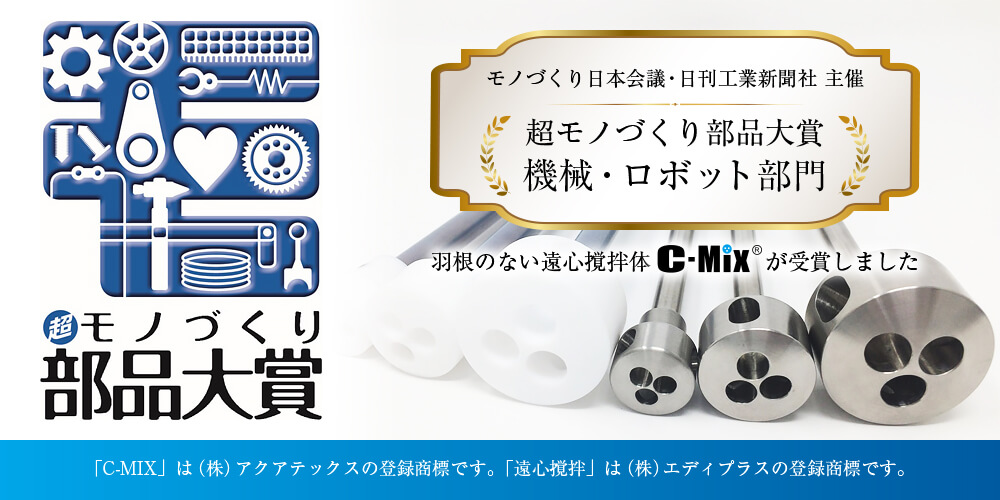 モノづくり日本会議・日刊工業新聞社主催「超モノづくり部品大賞　機械・ロボット部門」受賞