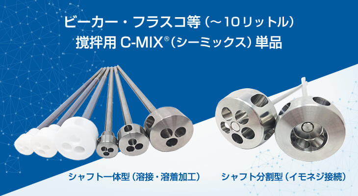 ビーカー・フラスコ等（～10リットル）撹拌用C-MIX®（シーミックス）単品